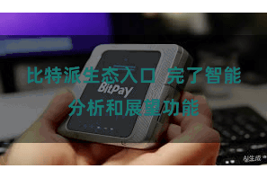 比特派生态入口  完了智能分析和展望功能