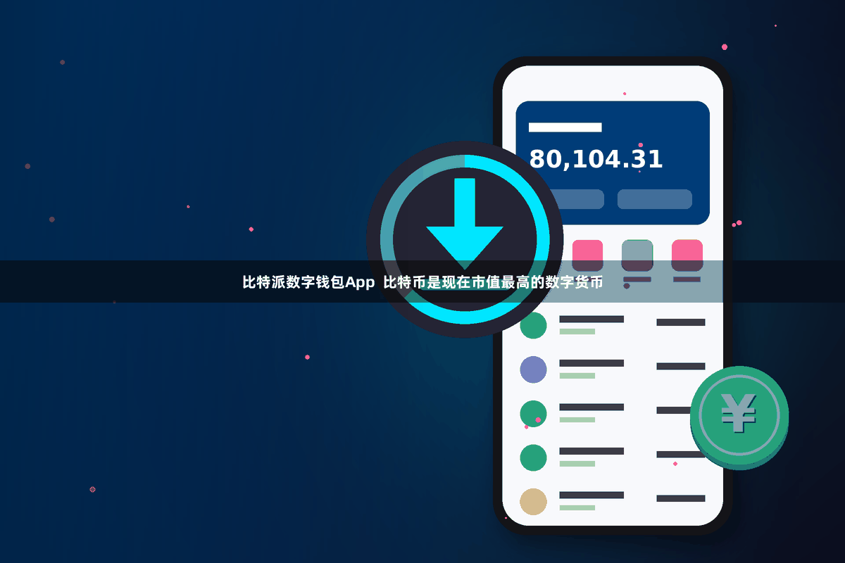 比特派数字钱包App  比特币是现在市值最高的数字货币