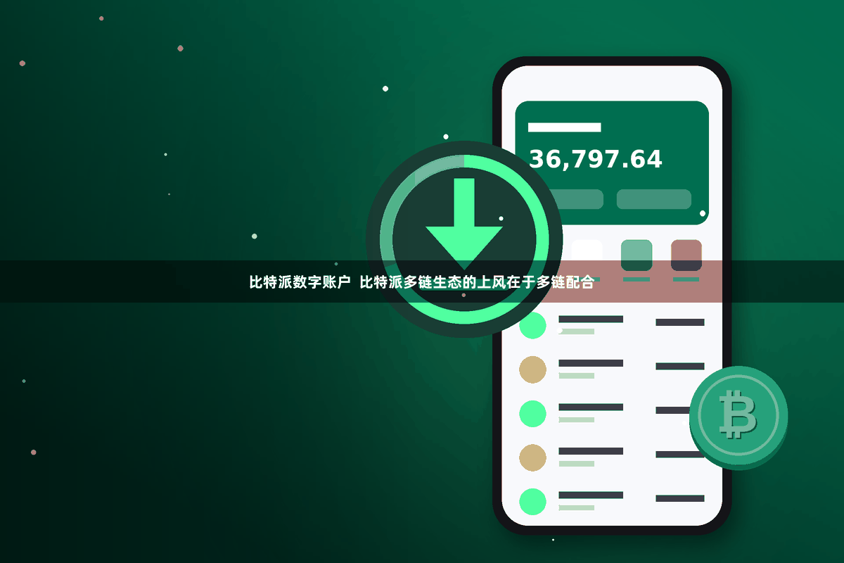 比特派数字账户  比特派多链生态的上风在于多链配合