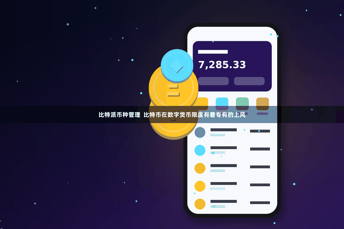 比特派币种管理  比特币在数字货币限度有着专有的上风