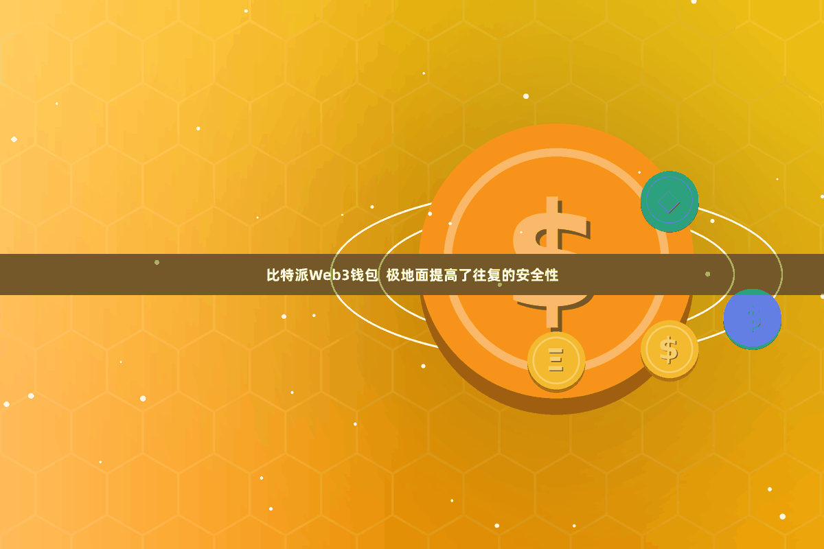 比特派Web3钱包  极地面提高了往复的安全性