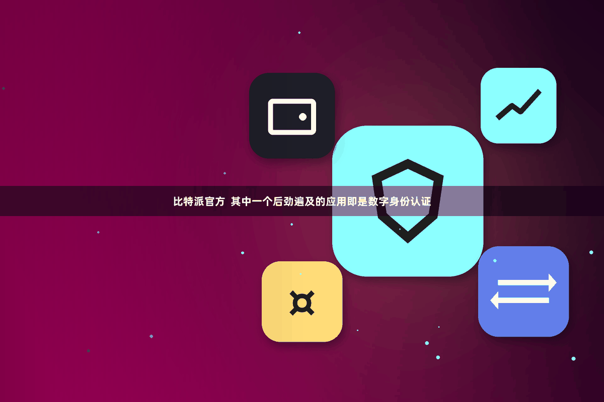 比特派官方  其中一个后劲遍及的应用即是数字身份认证