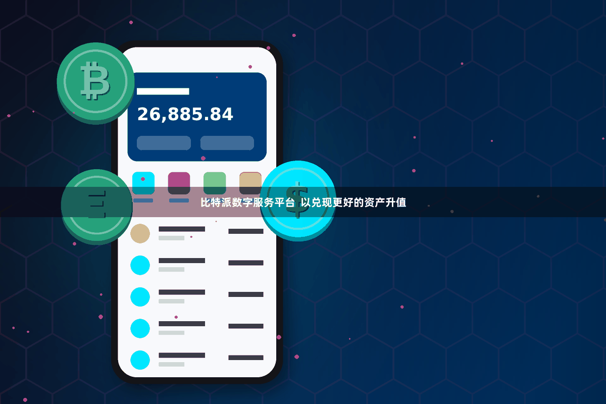比特派数字服务平台  以兑现更好的资产升值