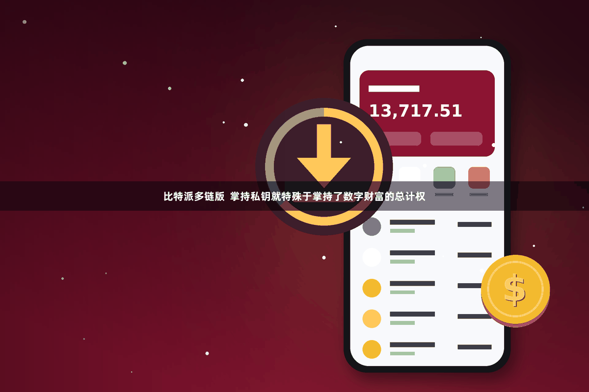 比特派多链版  掌持私钥就特殊于掌持了数字财富的总计权